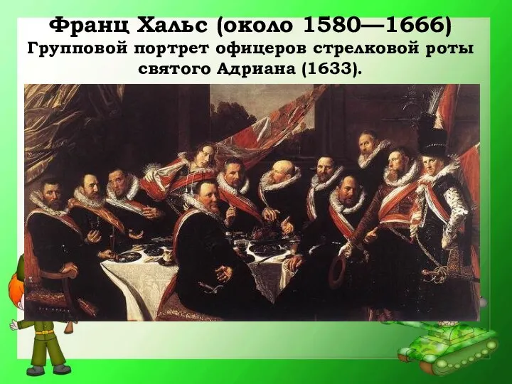 Франц Хальс (около 1580—1666) Групповой портрет офицеров стрелковой роты святого Адриана (1633).