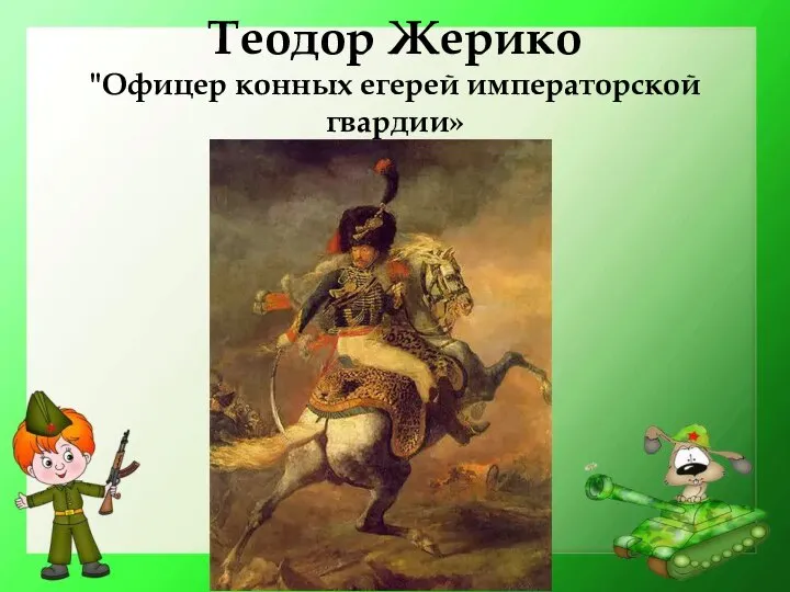 Теодор Жерико "Офицер конных егерей императорской гвардии»