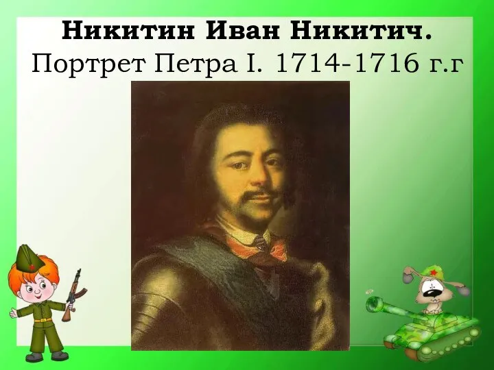 Никитин Иван Никитич. Портрет Петра I. 1714-1716 г.г