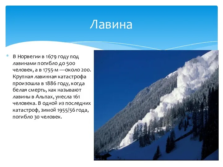 В Норвегии в 1679 году под лавинами погибло до 500 человек,