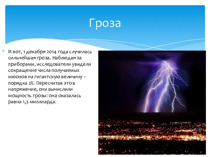 И вот, 1 декабря 2014 года случилась сильнейшая гроза. Наблюдая за