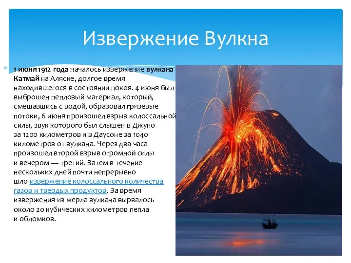 1 июня 1912 года началось извержение вулкана Катмай на Аляске, долгое