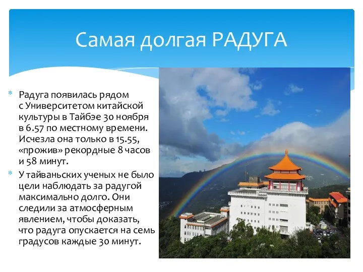 Радуга появилась рядом с Университетом китайской культуры в Тайбэе 30 ноября