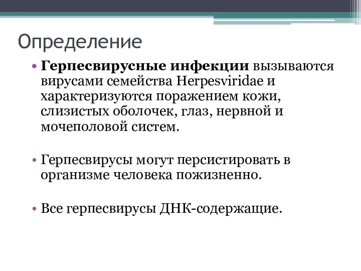 Определение Герпесвирусные инфекции вызываются вирусами семейства Herpesviridae и характеризуются поражением кожи,