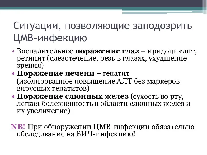 Ситуации, позволяющие заподозрить ЦМВ-инфекцию Воспалительное поражение глаз – иридоциклит, ретинит (слезотечение,