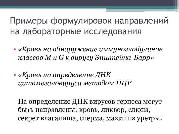 Примеры формулировок направлений на лабораторные исследования «Кровь на обнаружение иммуноглобулинов классов