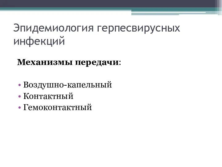 Эпидемиология герпесвирусных инфекций Механизмы передачи: Воздушно-капельный Контактный Гемоконтактный