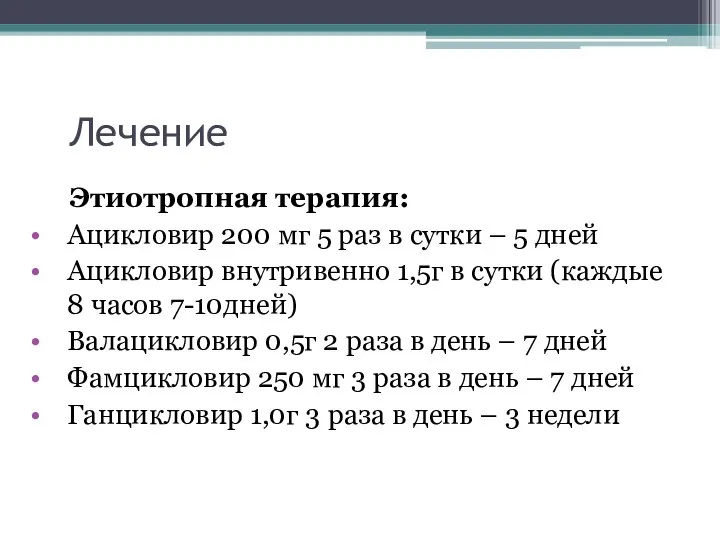 Лечение Этиотропная терапия: Ацикловир 200 мг 5 раз в сутки –