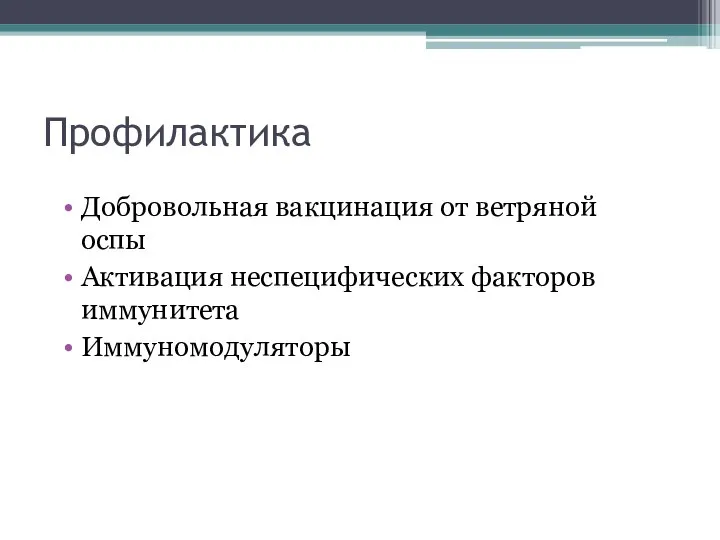 Профилактика Добровольная вакцинация от ветряной оспы Активация неспецифических факторов иммунитета Иммуномодуляторы