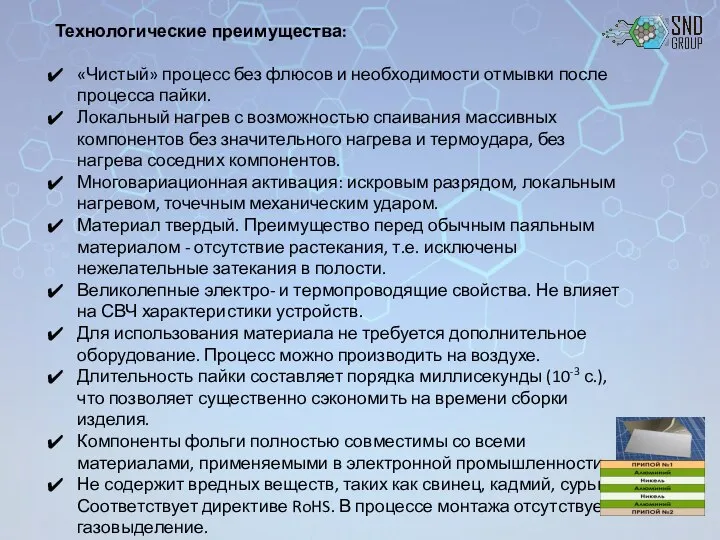 Технологические преимущества: «Чистый» процесс без флюсов и необходимости отмывки после процесса