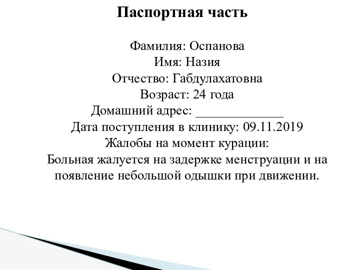 Паспортная часть Фамилия: Оспанова Имя: Назия Отчество: Габдулахатовна Возраст: 24 года