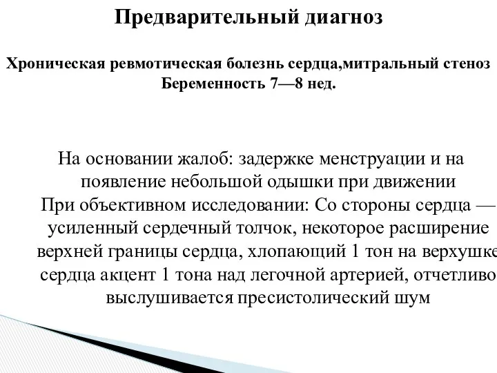 На основании жалоб: задержке менструации и на появление небольшой одышки при