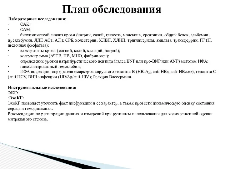 Лабораторные исследования: · ОАК; · ОАМ; · биохимический анализ крови (натрий,