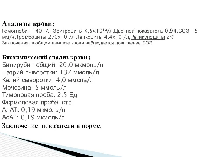 Анализы крови: Гемоглобин 140 г/л,Эритроциты 4,5×10¹²/л,Цветной показатель 0,94,СОЭ 15 мм/ч,Тромбоциты 270х10