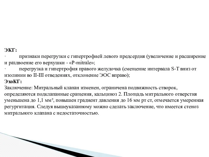 ЭКГ: · признаки перегрузки с гипертрофией левого предсердия (увеличение и расширение