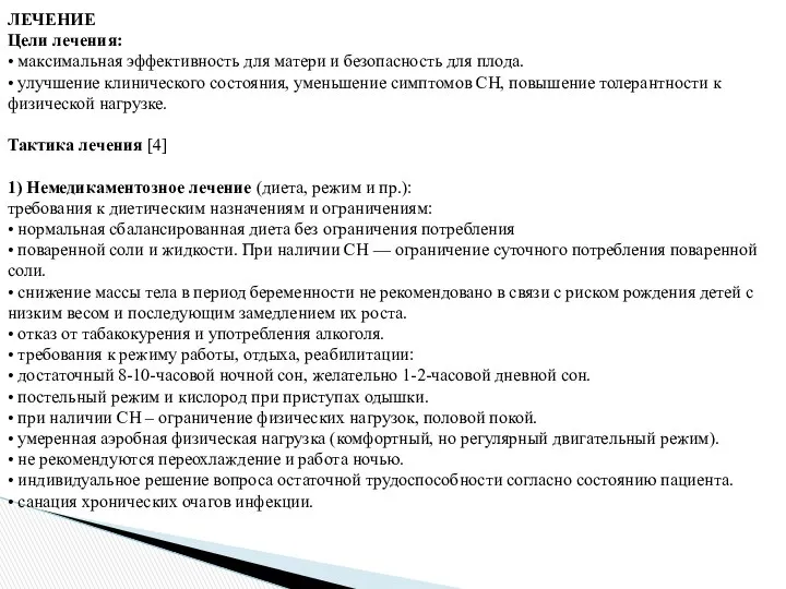 ЛЕЧЕНИЕ Цели лечения: • максимальная эффективность для матери и безопасность для