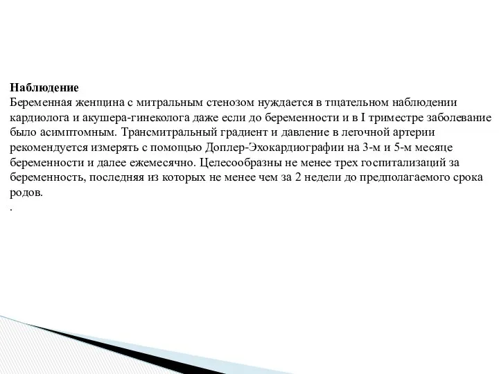 Наблюдение Беременная женщина с митральным стенозом нуждается в тщательном наблюдении кардиолога