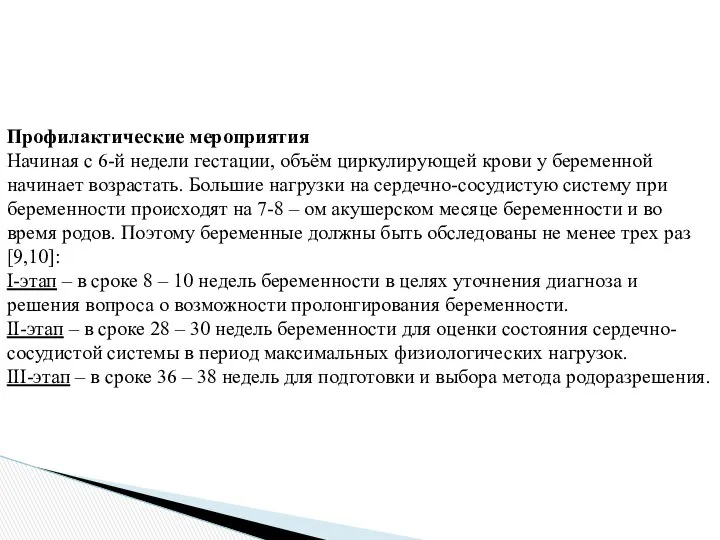 Профилактические мероприятия Начиная с 6-й недели гестации, объём циркулирующей крови у