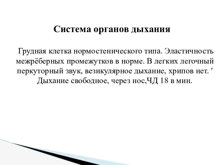 Система органов дыхания Грудная клетка нормостенического типа. Эластичность межрёберных промежутков в