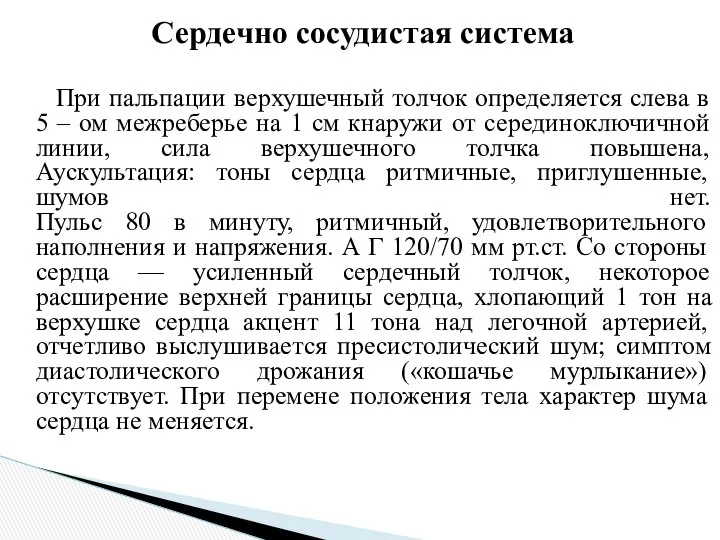 При пальпации верхушечный толчок определяется слева в 5 – ом межреберье