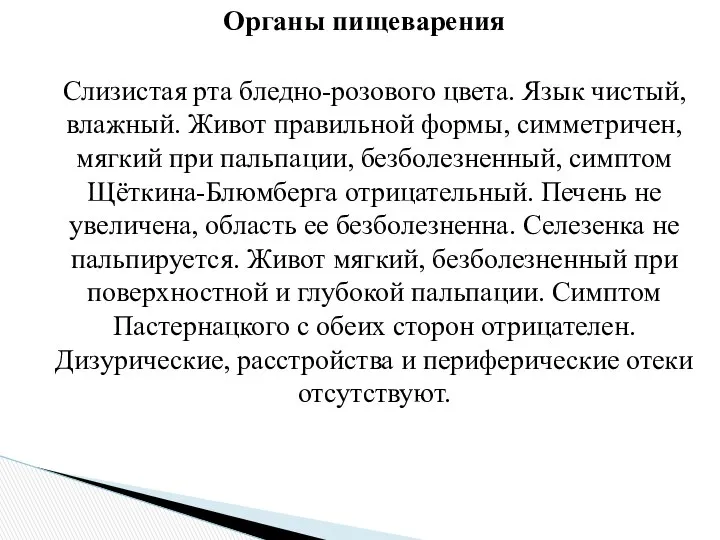 Органы пищеварения Слизистая рта бледно-розового цвета. Язык чистый, влажный. Живот правильной