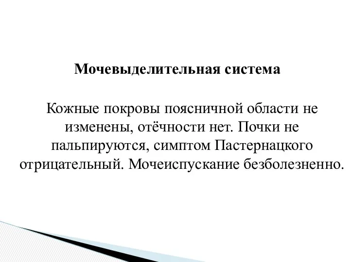 Мочевыделительная система Кожные покровы поясничной области не изменены, отёчности нет. Почки