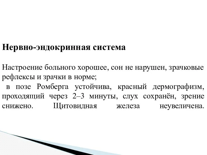 Нервно-эндокринная система Настроение больного хорошее, сон не нарушен, зрачковые рефлексы и