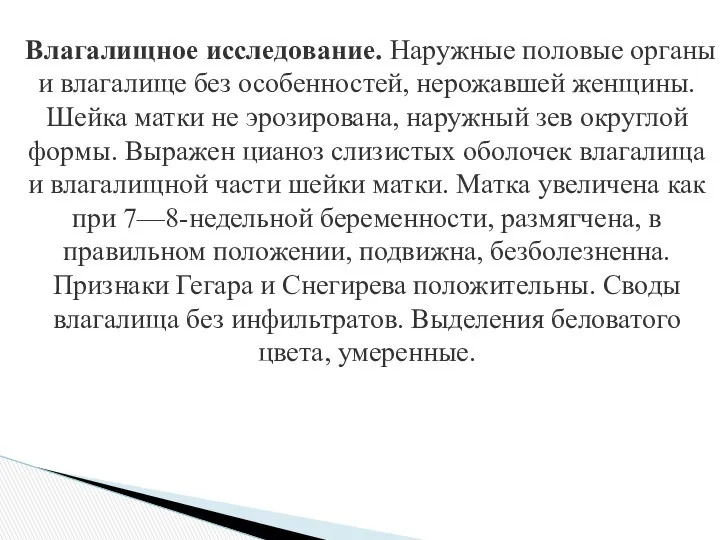 Влагалищное исследование. Наружные половые органы и влагалище без особенностей, нерожавшей женщины.