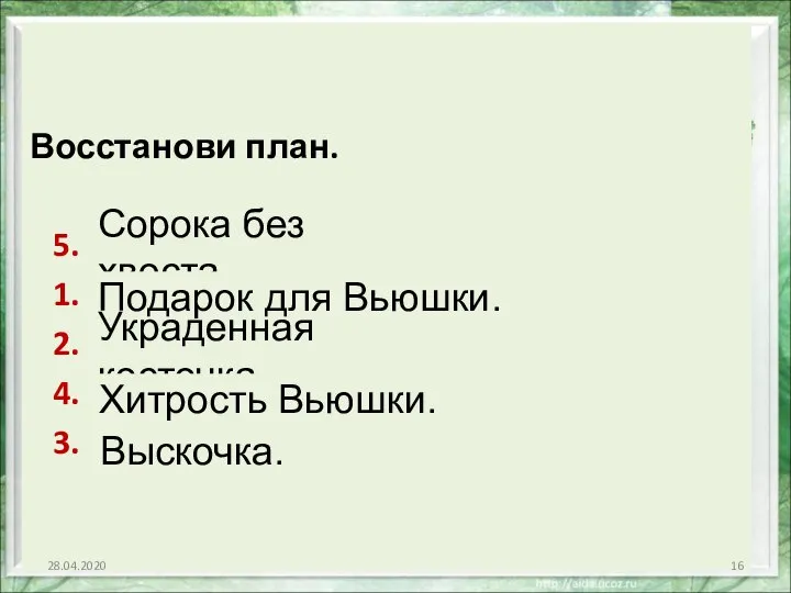 Восстанови план. 5. 1. 2. 4. 3. 28.04.2020 Сорока без хвоста.