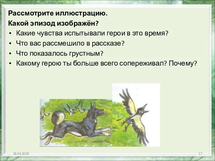 Рассмотрите иллюстрацию. Какой эпизод изображён? Какие чувства испытывали герои в это