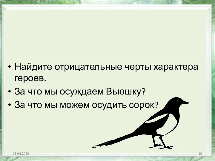 Найдите отрицательные черты характера героев. За что мы осуждаем Вьюшку? За