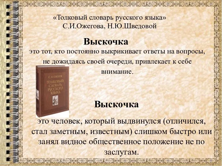 «Толковый словарь русского языка» С.И.Ожегова, Н.Ю.Шведовой Выскочка Выскочка это человек, который