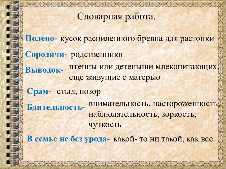 Словарная работа. Полено- кусок распиленного бревна для растопки Сородичи- родственники Выводок-