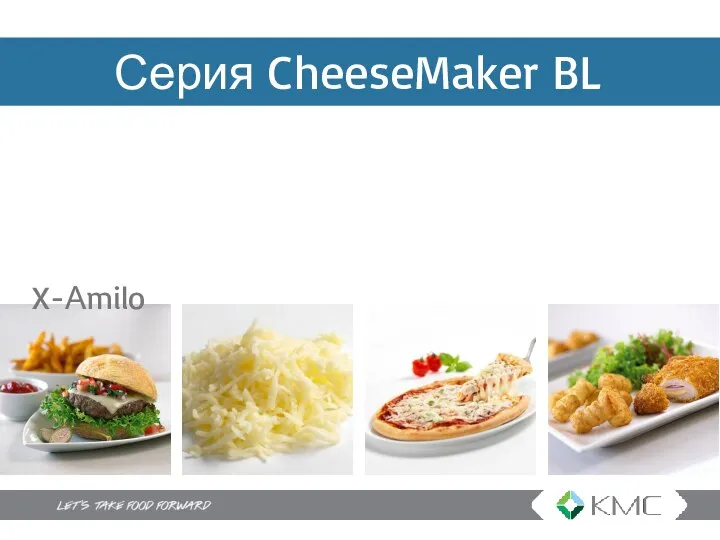 Серия CheeseMaker BL X-Аmilo