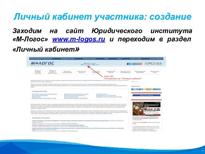 Личный кабинет участника: создание Заходим на сайт Юридического института «М-Логос» www.m-logos.ru