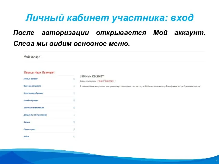 Личный кабинет участника: вход После авторизации открывается Мой аккаунт. Слева мы видим основное меню.