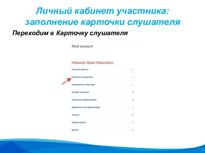 Личный кабинет участника: заполнение карточки слушателя Переходим в Карточку слушателя