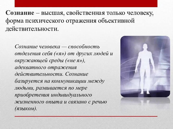 Сознание – высшая, свойственная только человеку, форма психического отражения объективной действительности.