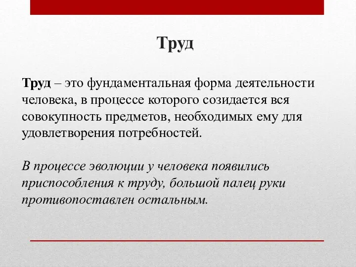 Труд Труд – это фундаментальная форма деятельности человека, в процессе которого