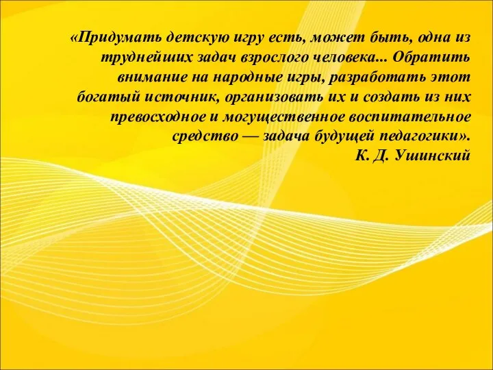 «Придумать детскую игру есть, может быть, одна из труднейших задач взрослого