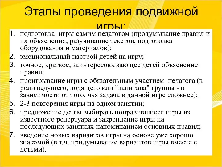 Этапы проведения подвижной игры: подготовка игры самим педагогом (продумывание правил и