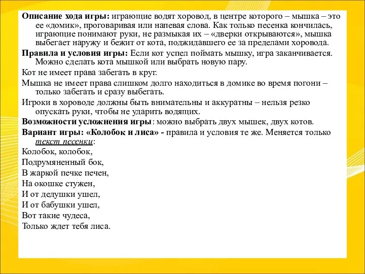 Описание хода игры: играющие водят хоровод, в центре которого – мышка