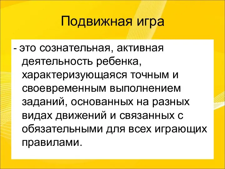 Подвижная игра - это сознательная, активная деятельность ребенка, характеризующаяся точным и