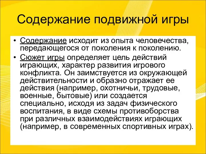 Содержание подвижной игры Содержание исходит из опыта человечества, передающегося от поколения