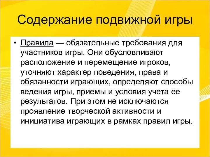 Содержание подвижной игры Правила — обязательные требования для участников игры. Они