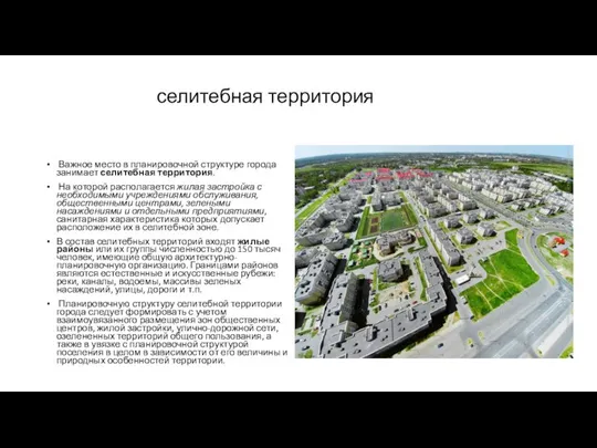 селитебная территория Важное место в планировочной структуре города занимает селитебная территория.