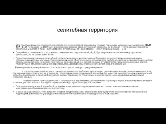 селитебная территория Для предварительного определения потребности в селитебной территории следует принимать