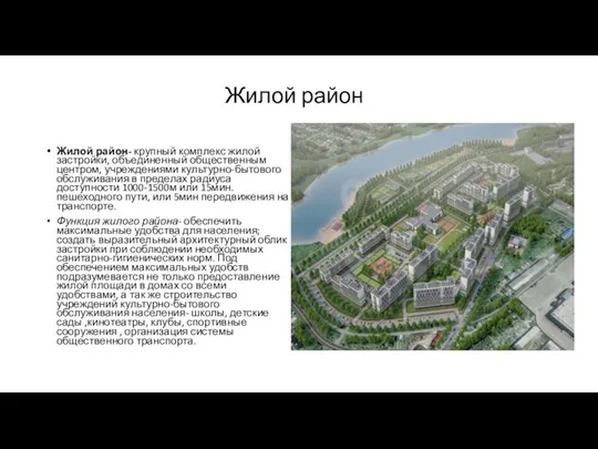 Жилой район Жилой район- крупный комплекс жилой застройки, объединенный общественным центром,