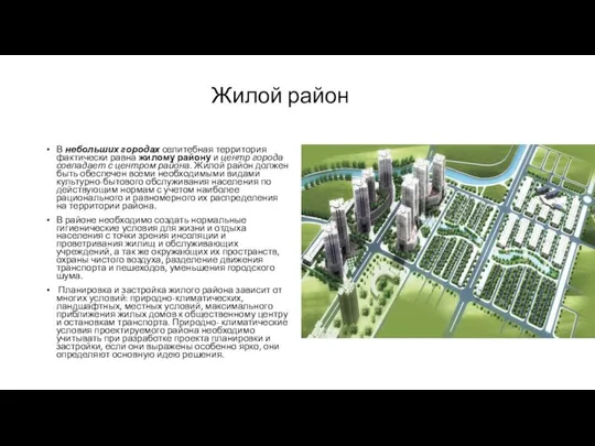 Жилой район В небольших городах селитебная территория фактически равна жилому району