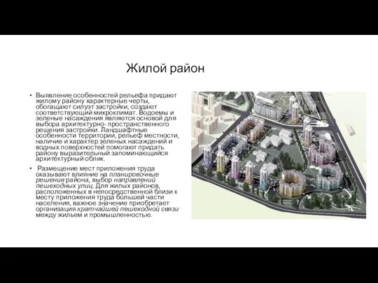 Жилой район Выявление особенностей рельефа придают жилому району характерные черты, обогащают